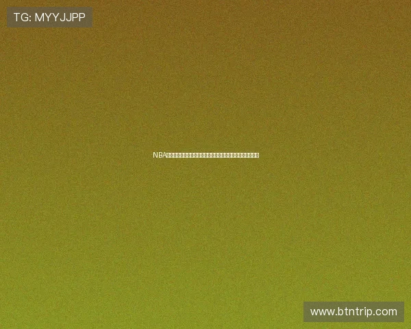 NBA在线直播观看网址大全高清流畅实时赛事免费看指南权威推荐