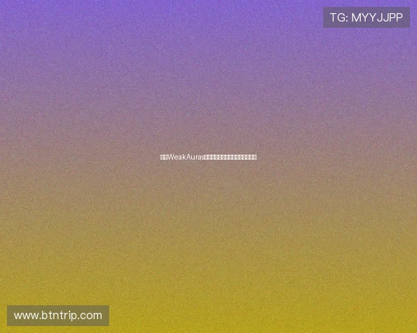 大脚WeakAuras插件全称解析与进阶实战应用指南