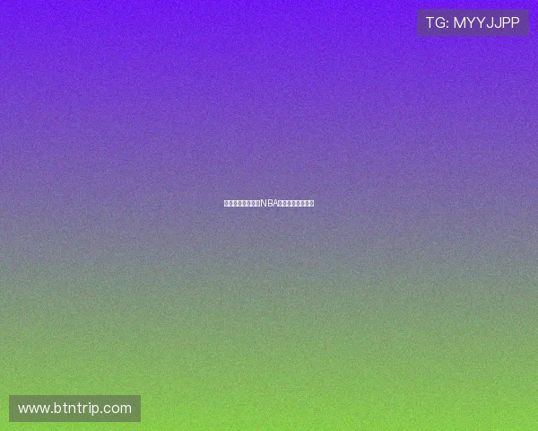 乐虎带你全程直播NBA精彩赛事每一瞬间 乐虎带你全程直播NBA精彩赛事每一瞬间